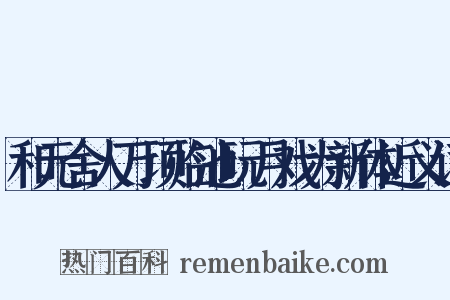 和元舍人万顷临池玩月戏为新体近义词是什么意思的图片